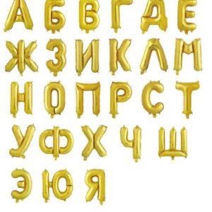 Фольгированные буквы русского алфавита золотого цвета