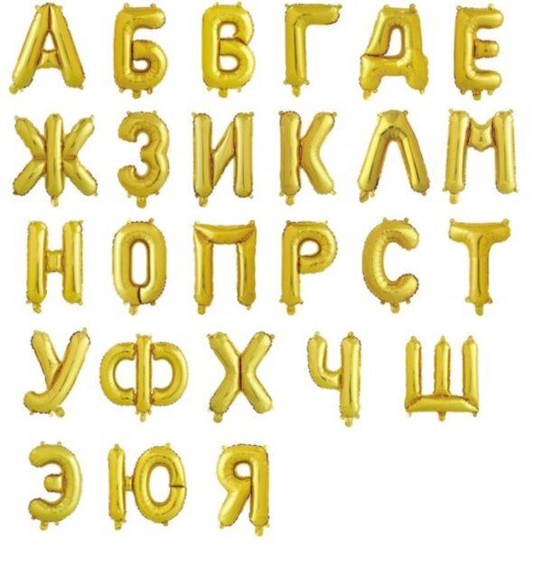 Фольгированные буквы русского алфавита золотого цвета